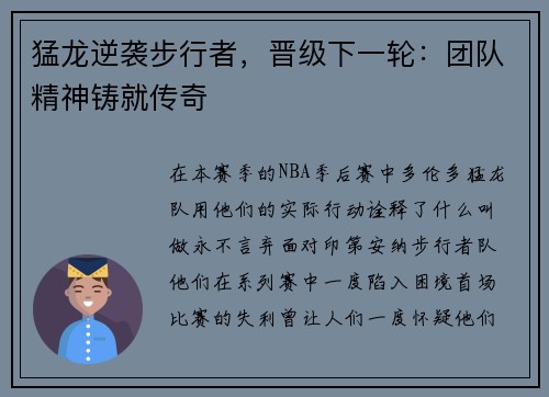 猛龙逆袭步行者，晋级下一轮：团队精神铸就传奇