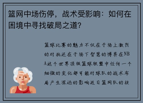 篮网中场伤停，战术受影响：如何在困境中寻找破局之道？