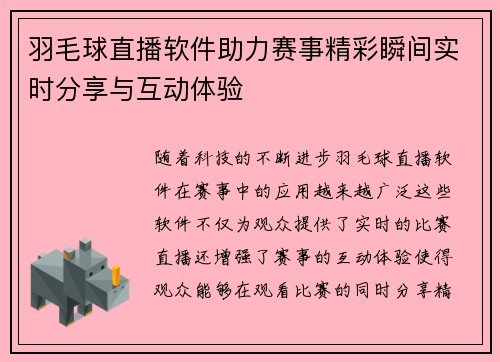 羽毛球直播软件助力赛事精彩瞬间实时分享与互动体验