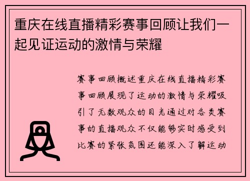重庆在线直播精彩赛事回顾让我们一起见证运动的激情与荣耀