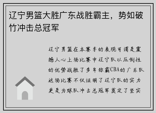 辽宁男篮大胜广东战胜霸主，势如破竹冲击总冠军
