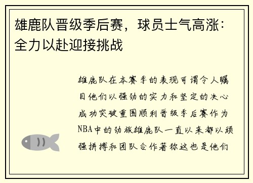 雄鹿队晋级季后赛，球员士气高涨：全力以赴迎接挑战