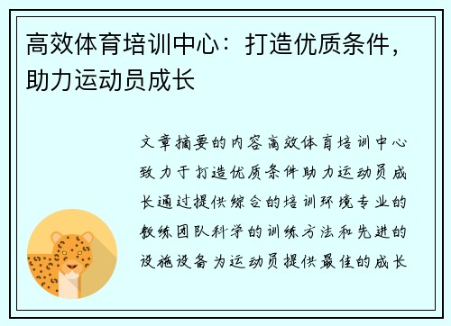 高效体育培训中心：打造优质条件，助力运动员成长