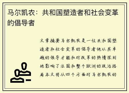 马尔凯农：共和国塑造者和社会变革的倡导者