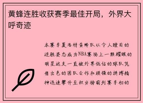 黄蜂连胜收获赛季最佳开局，外界大呼奇迹